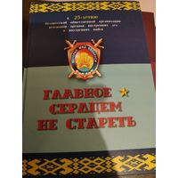 МВД. Главное - сердцем не стареть