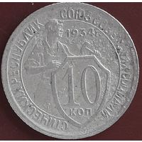 10 копеек 1934 года
