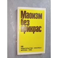 Сборник "Маоизм без прикрас"