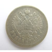 Все лоты с рубля.1 рубль 1899 Э.Б