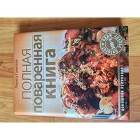 Полная поваренная книга