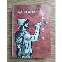 Александрийская поэзия. Серия: Библиотека античной литературы (БАЛ).