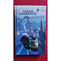 Андрей Плеханов. Граница джунглей // Серия: Русская фантастика