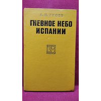 А.И. Гусев  Гневное небо Испании // Серия: Военные мемуары