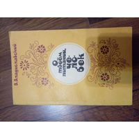 В.Владиславский О твоём питании, человек.