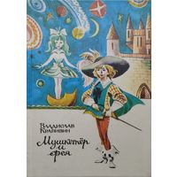 Владислав Крапивин "Мушкетер и фея"