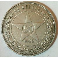 РАСПРОДАЖА!!! - РСФСР 50 копеек 1922 год "ПЛ" (серебро)
