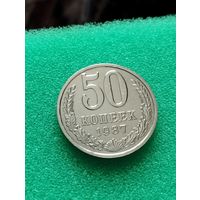 СССР 50 КОПЕЕК 1987