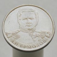 2 рубля 2012 год ММД А.П. Ермолов