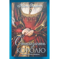 Отказать королю. Кейт Эмерсон
