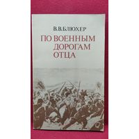 В.В. Блюхер  По военным дорогам отца. О Маршале Советского Союза В.К. Блюхере