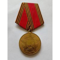 Медаль 60 лет Победы в ВОВ 1941-1945 РФ