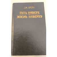 Путь наверх. Д.Брейн