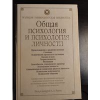 Общая психология и психология личности