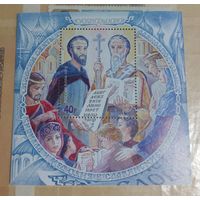 Россия 2013 1150 лет миссии Святых равноапостольных Кирилла и Мефодия