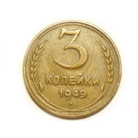 3 копейки 1949
