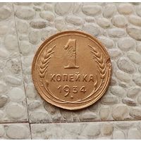 1 копейка 1934 года СССР. Монета пореже!