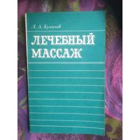 Куничев, Лечебный массаж