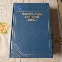 Физкультура для всей семьи