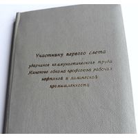 "Участнику первого слёта ударников коммунистического труда Минского обкома профсоюза рабочих нефтяной и химической промышленности" 1968 г.