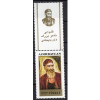 Азербайджан 1994. Поэт Физули. 1 марка+купон (17)