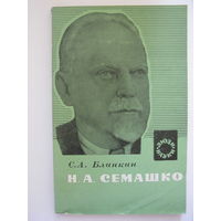 Н.А.Семашко. С.А.Блинкин.