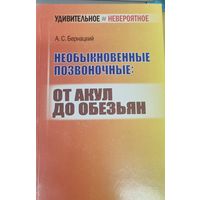 Необыкновенные позвоночные: от акул до обезьян