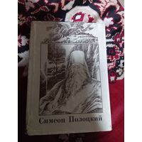 Симеон Полоцкий. Вирши