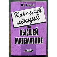 Конспект лекций по высшей математике. Учебное пособие. Власов В. Г.