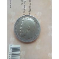 1 рубль 1899 года
