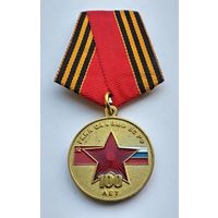 100 лет РККА СА и ВМФ ВС РФ. Российский союз ветеранов.