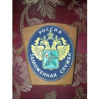 Шеврон Федеральной таможенной службы (ФТС) России.