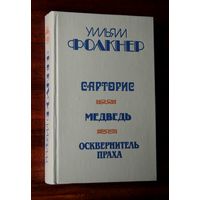 Уильям Фолкнер. Сарторис. Медведь. Осквернитель праха