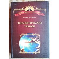 Гиллиген Стивен. Терапевтические трансы. Руководство по эриксоновской гипнотерапии