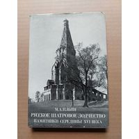 Ильин Русское шатровое зодчество 1980 - I
