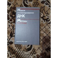 Новое в клонировании ДНК (методы генетической инженерии)