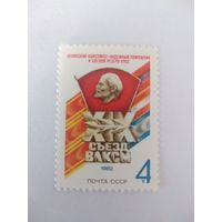 СССР 1982 19 СЪЕЗД ВЛКСМ