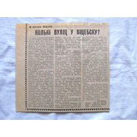 25-34 П2 1266 Газета Вiцебскi рабочы 28 студзеня 1986 Вырезка Колькi вулiц у Вiцебску?