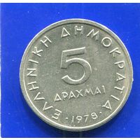 Греция 5 драхм 1978