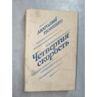 Анатолий Ткаченко "Четвертая скорость"