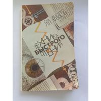 О. Андреев Л. Хромов  Техника быстрого чтения