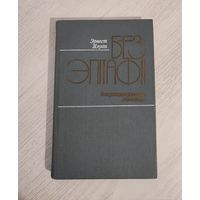 Эрнест Ялугін. Без эпітафіі : дакументальная аповесць (пра Цішку Гартнага) (1989)