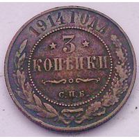 РАСПРОДАЖА!!! - РОССИЯ 3 копейки 1914 - "НИКОЛАЙ II"