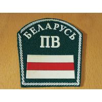 Шеврон ПВ Беларусь