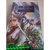 Warhammer 40000 Ересь Хоруса Путь небес
