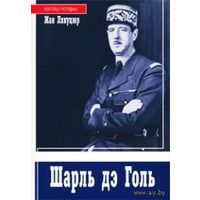Самовывоз!!! Шарль дэ Голь (Шарль де Голль). Почтой не высылаю.