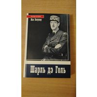 Самовывоз!!! Шарль дэ Голь (Шарль де Голль). Почтой не высылаю.