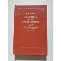 АКАДЕМИЯ НАУК БЕЛОРУССКОЙ ССР годы становления и испытаний 1929-1945  - V