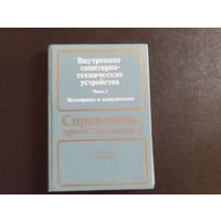 Справочник проектировщика 1990 Москва Стройиздат