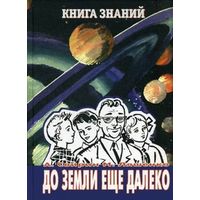 А. Свирин, М. Ляшенко. До Земли еще далеко. Серия "Книга знаний"